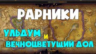 РАРНИКИ УЛЬДУМ И ВЕЧНОЦВЕТУЩИЙ ДОЛ | 8.3 | Видения Н'Зота