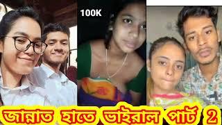 Jannat Part 2 Viral video New video জান্নাত হাতে ভাইরাল ভিডিও পাট 2 লিংক লাগলে শেয়ার করুন 