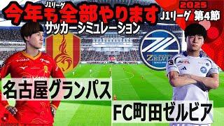 名古屋グランパス vs FC町田ゼルビア 2025 J1リーグ 第４節｜ウイイレ PC版 シミュレーション PES efootball2025 ユニフォーム サッカー