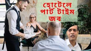 How To Get A Part-Time Job In Malaysia (Bengali) #HotelJobs #TeavelVlog