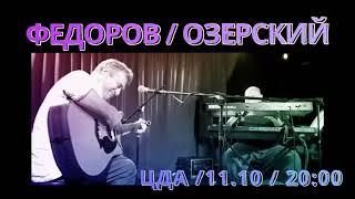 Концерт 11.10.2024  Федоров - Озерский