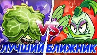 Латук или Покра? Какое растение лучший ближник в игре? PvZ Дичь