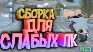 СБОРКА ДЛЯ УЛЬТРА-МЕГА-СЛАБЫХ ПК НА |01 Surv-Zone|!!! Если у вас лагает то я вам по сочувствую(