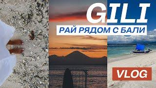 Райский остров рядом с Бали / Где отдохнуть от балийской суеты? / Гили Траванган