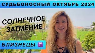 БЛИЗНЕЦЫ ️ - ГОРОСКОП на октябрь 2024 @LP.astrology