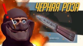 КАК ПОЛУЧИТЬ ЧЕРНУЮ РОЗУ TF2