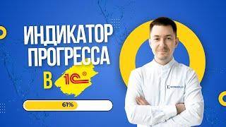 Индикатор прогресса в 1С (Прогресс-бар)