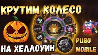 КРУТИМ КОЛЕСО ФОРТУНЫ НА ХЕЛЛОУИН В PUBG MOBILE. ПРАЗДНИЧНЫЙ ОПЕНКЕЙСИНГ ОБНОВЛЕНИЕ 0.9