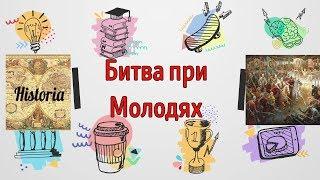 Битва при Молодях