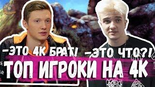 АЛОХА С РЕЗОЛЕМ ИГРАЕТ НА 4К ЧТО ИЗ ЭТОГО ВЫЙДЕТ