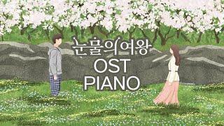 눈물의 여왕 OST 피아노 모음