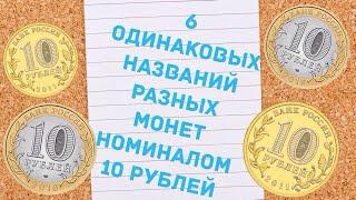 6 одинаковых названий разных монет номиналом 10 рублей. Монеты России номиналом 10 рублей