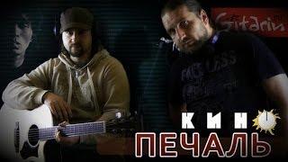 Печаль - Кино (В. Цой) / Гитарин