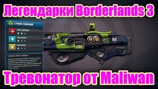 Легендарки Borderlands 3 - Обзор дробовика Тревонатор от Maliwan