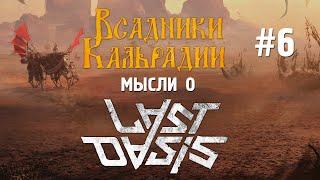 Мысли о Last Oasis #6. Хотели как лучше, а получили...