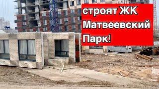 Ход строительства ЖК "Матвеевский парк" от ПИКа!