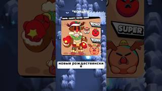 Ждёте новогоднее обновление? #бравлстарс #бравлтолк #brawlstars #christmas #newupdate #brawltalk