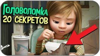 20 ПАСХАЛОК в мультфильме ГОЛОВОЛОМКА (Inside Out Easter Eggs)