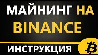 Как начать майнить криптовалюту на BINANCE, Майнинг ETH на компьютере