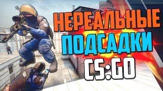 НЕРЕАЛЬНЫЕ ПОДСАДКИ #4 (CS:GO)