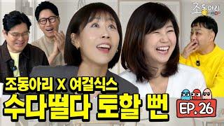 [Ep.26]  무알콜 10시간 논스톱 수다의 예상치 못한 결말ㅣ이래서 조동아리 조동아리 하나 봅니다 [조동아리 26회]