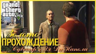 Прохождение Grand Theft Auto V (GTA 5) — Часть 35: Сувенир – Эл Ди Наполи (100% ЗОЛОТО)