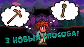 3 НОВЫХ способа прохождения порчи новичку  в НАЧАЛЕ  игры Terraria