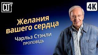 Желания вашего сердца | Чарльз Стэнли | Аудиопроповедь