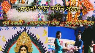 ।।প্যান্ডেল, প্রতিমা দর্শন এবং সাংস্কৃতিক অনুষ্ঠান।। দেবলাগড়া নবীন সংঘ।।2022।। ।।BISHU VLOGS 