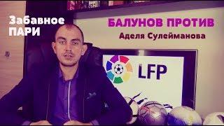 ПАРИ .БАЛУНОВ ПРОТИВ Аделя Сулейманова. Реал - Барселона. Прогнозы на спорт.