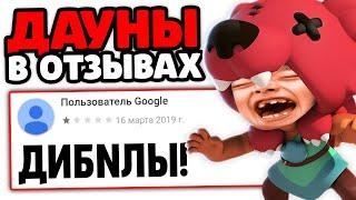  ДАУНЫ В ОТЗЫВАХ БРАВЛ СТАРС Brawl Stars