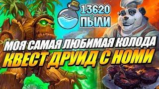 ЛУЧШАЯ КОЛОДА ПАТЧА - КВЕСТ ДРУИД HEARTHSTONE