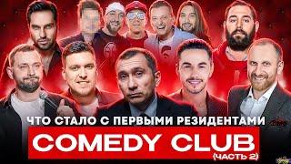 РЕЗИДЕНТЫ COMEDY CLUB - ЧТО С НИМИ СТАЛО? Уехали и стали иноагентами?