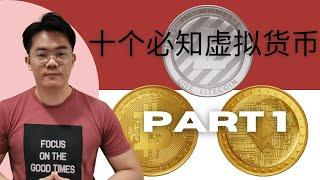 除了比特币bitcoin十个必知cryptocurrency虚拟货币part 1【投资】| 云天方舟YTARK