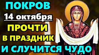 14 октября ПОКРОВ БОГОРОДИЦЫ! ПРОЧТИ МОЛИТВУ В ПРАЗДНИК И СЛУЧИТСЯ ЧУДО! Покров Пресвятой Богородицы