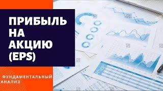 Фундаментальный анализ акций: Прибыль на акцию (Earnings per Share)