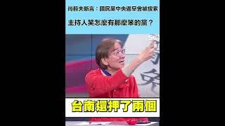 尚毅夫斷言：國民黨中央遲早會被搜索！主持人笑怎麼有那麼笨的黨？｜三立新聞網 SETN.com