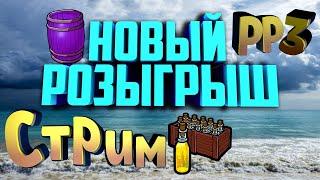 Стрим РР3 Оф Туры + ДВА Розыгрыш для Разных Разрядов!!!