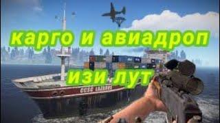 ЗАЛУТАЛ КАРГО И АВИАДРОП | СОЛО РЕЖИМ | РАСТ | RUST | RUST MOBILE | lios