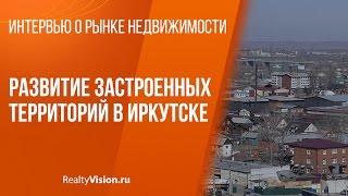 Развитие застроенных территорий в Иркутске  [RealtyVision ru]