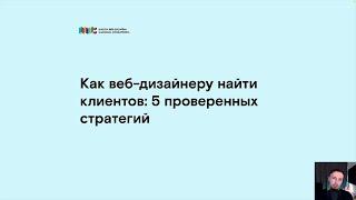 Как ВЕБ-ДИЗАЙНЕРУ найти КЛИЕНТОВ: 5 проверенных стратегий