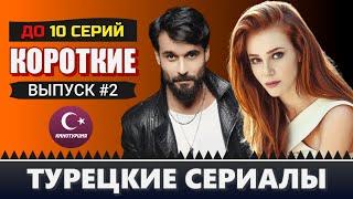 Самые короткие турецкие сериалы. Топ-6: Выбор зрителя [Выпуск #2]