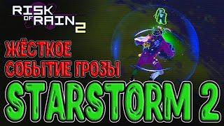 Starstorm 2 - Глобальный мод на RoR 2 / Новые предметы и Жёсткие События / Risk of Rain 2 mods