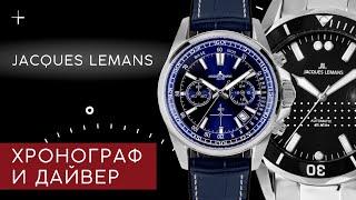 ХРОНОГРАФЫ И ДАЙВЕРСКИЕ ЧАСЫ Jacques Lemans