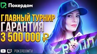 Главный Турнир РОПЛ на 3.500.000₽! Покер стрим на PokerdomTV