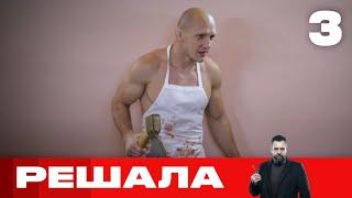 Решала | Выпуск 3 | Новый сезон