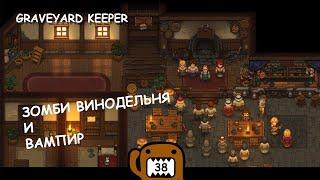 ЗОМБИ ВИНОДЕЛЬНЯ И ВАМПИР - #38 ПРОХОЖДЕНИЕ GRAVEYARD KEEPER С DLC