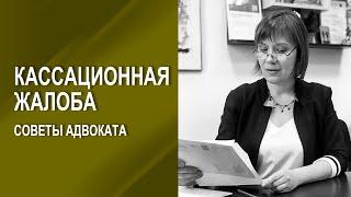 Кассационная жалоба: советы адвоката Урадовских  по защите ваших интересов в кассационной инстанции