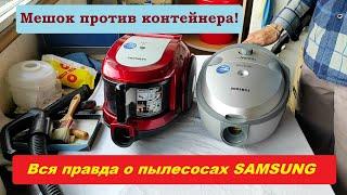 Контейнер или мешок? Пылесосы Samsung.