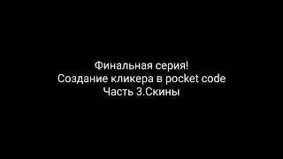 Финал! Создание кликера в pocket code.Часть 3.Скины